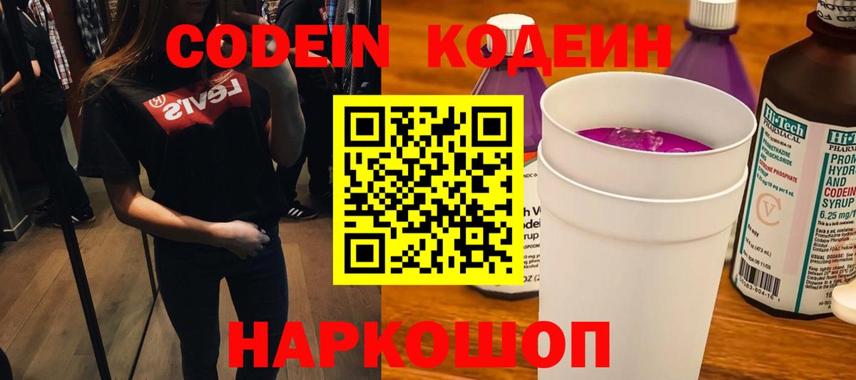 Кодеиновый сироп Lean напиток Lean (лин)  Вход с VPN  Чебаркуль  Кодеин Purple Drank 
