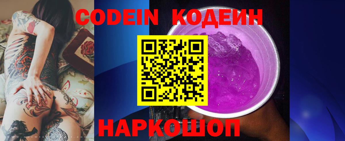 Кодеин Purple Drank Чебаркуль